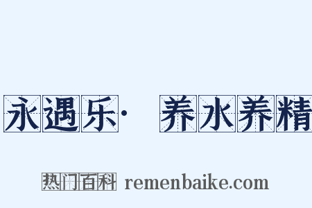 永遇乐·养水养精是什么意思的图片